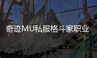 奇迹MU私服格斗家职业介绍