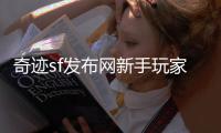奇迹sf发布网新手玩家晋升大佬的关键步骤
